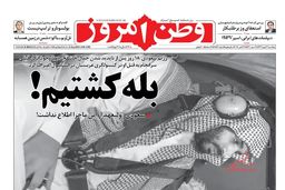 صفحه نخست روزنامه های امروز 97/07/29