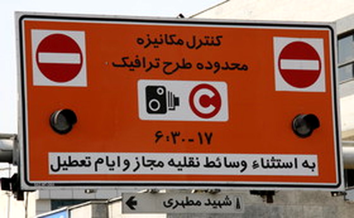 جزییات طرح ترافیک جدید تهران اعلام شد: تقسیم تهران به 3 زون در طرح ترافیک97/ اخذ عوارض خودرو براساس پیمایش
