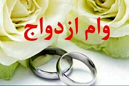 شرط عجیب وغریب برای پرداخت وام ازدواج!