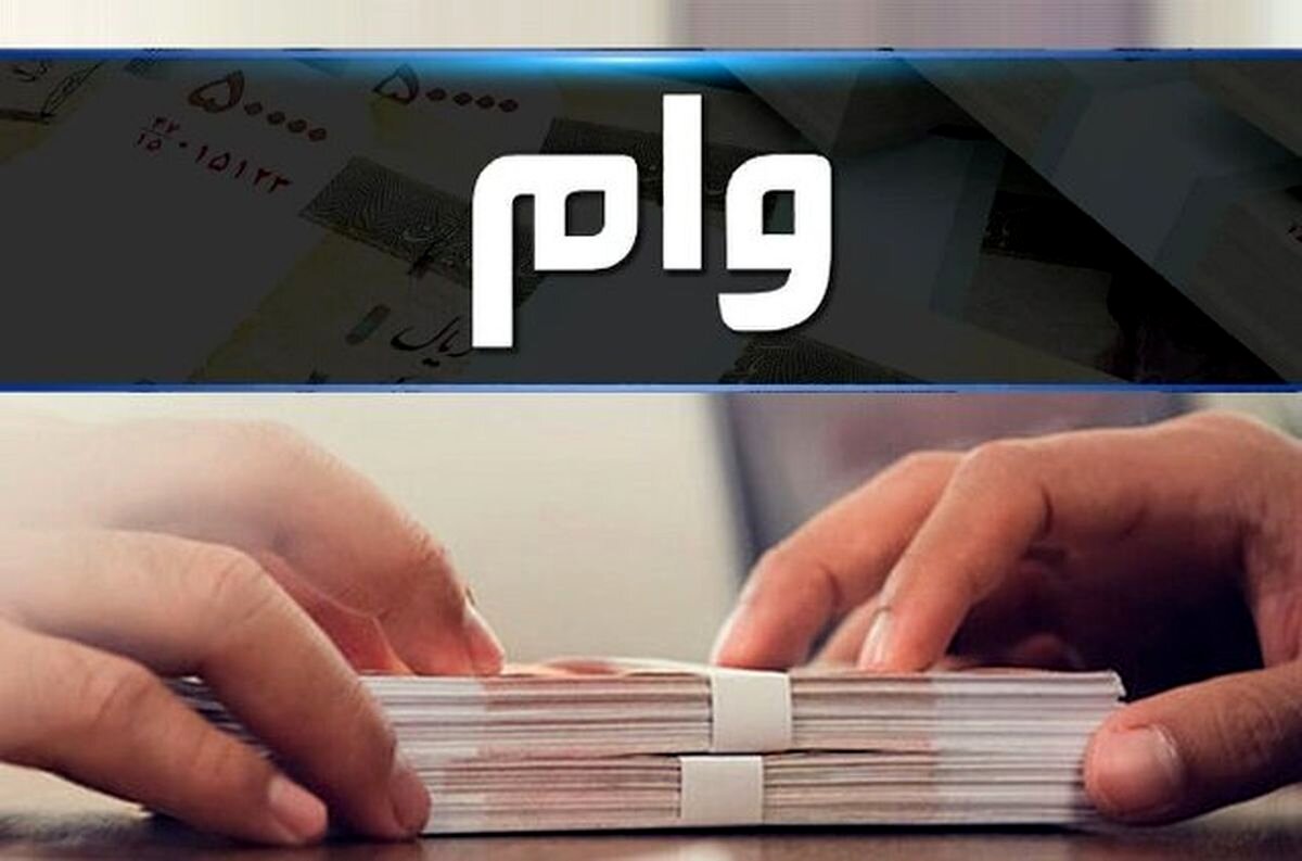 ​سورپرایز دولت برای متقاضیان وام قرض الحسنه | مشمولان این وام چه کسانی هستند؟