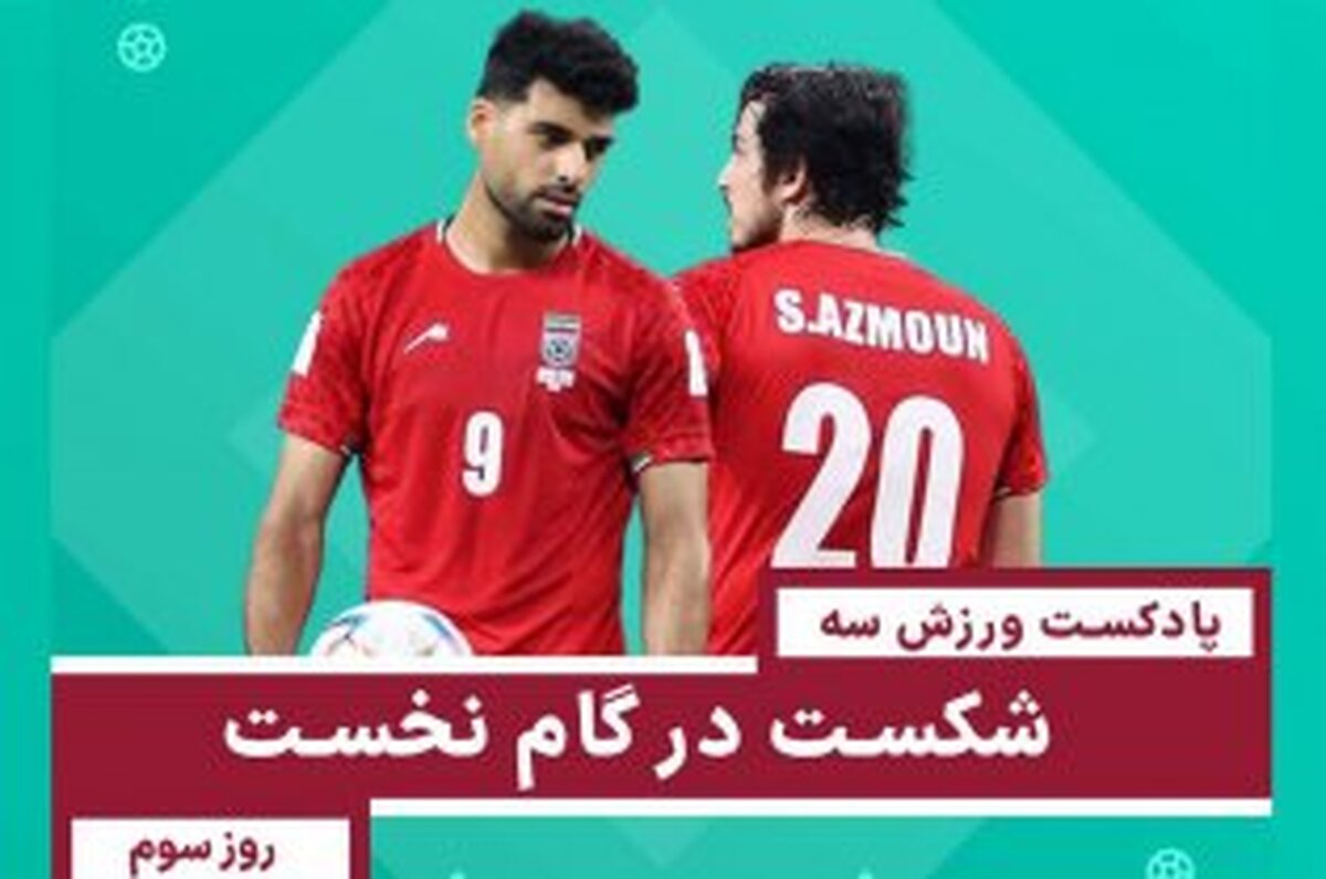 شکست در گام نخست - روز سوم  جام جهانی