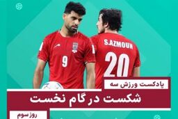 شکست در گام نخست - روز سوم  جام جهانی