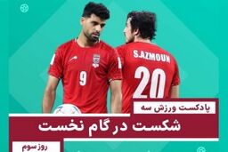 شکست در گام نخست - روز سوم  جام جهانی