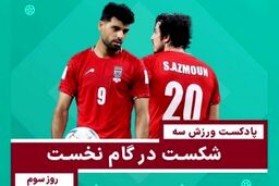 شکست در گام نخست - روز سوم  جام جهانی