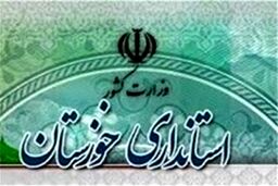 نمره مردود به استانداری خوزستان