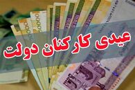 زمان واریز عیدی کارمندان مشخص شد | خبر خوش دولت برای واریز عیدی دو برابری کارمندان 