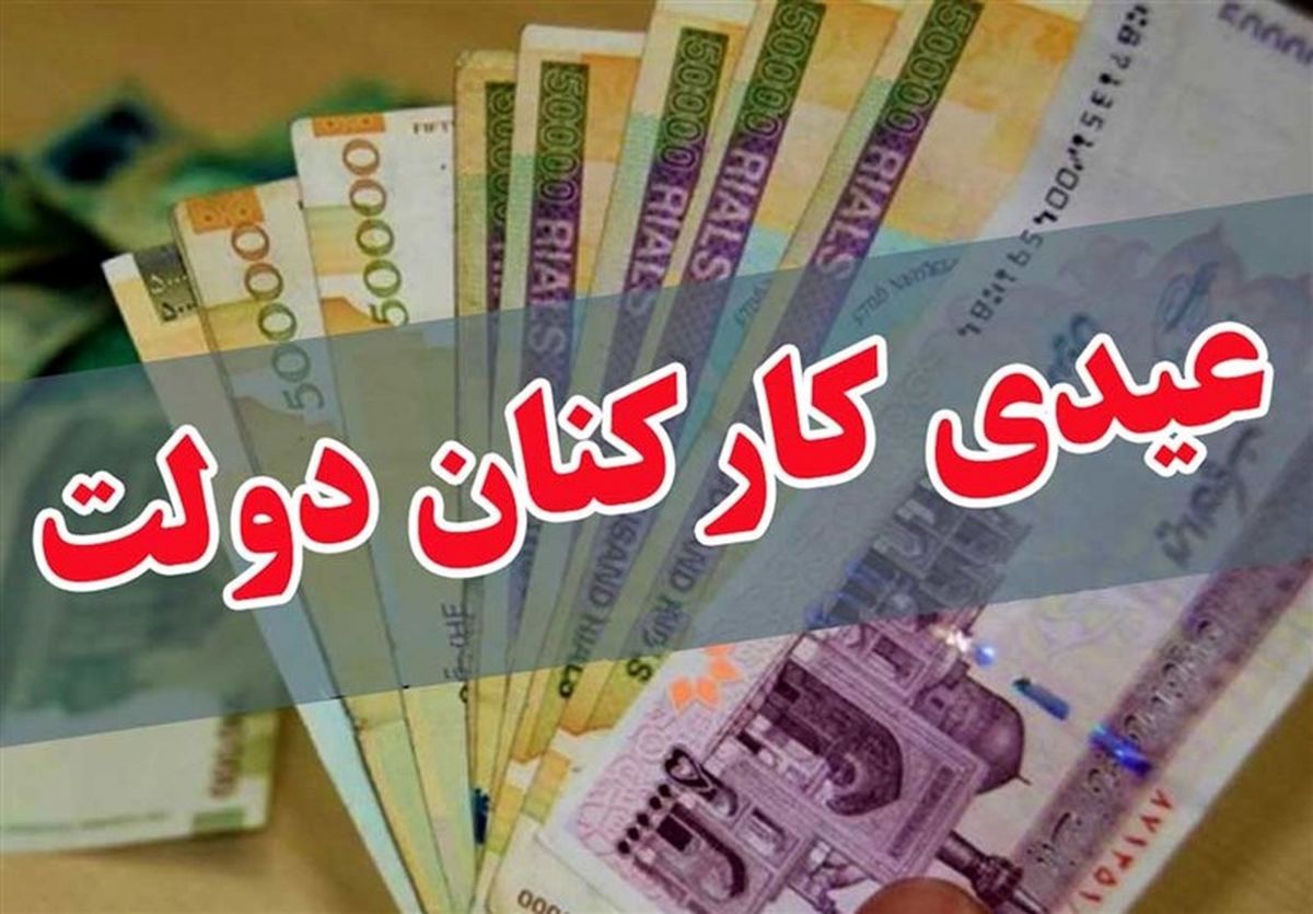 زمان واریز عیدی کارمندان اعلام شد | عیدی کارمندان دو برابر شد؟