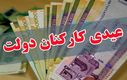 زمان واریز عیدی کارمندان مشخص شد | خبر خوش دولت برای واریز عیدی دو برابری کارمندان 