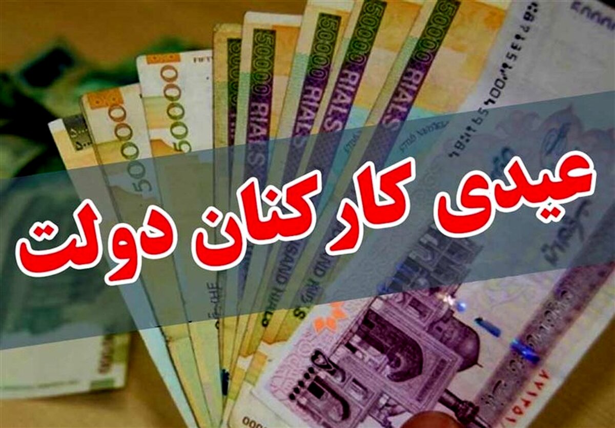 سورپرایز جدید درباره عیدی کارمندان! 