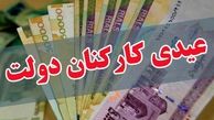 زمان واریز عیدی کارمندان مشخص شد | خبر خوش دولت برای واریز عیدی دو برابری کارمندان 