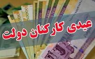 زمان واریز عیدی کارمندان مشخص شد | خبر خوش دولت برای واریز عیدی دو برابری کارمندان 