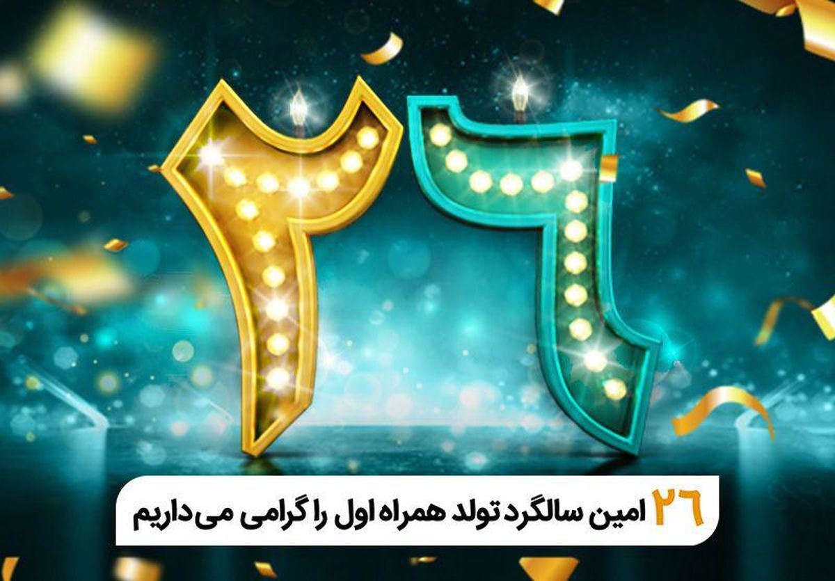 فناوری تلفن همراه در ایران ٢۶ ساله شد