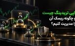 کپی تریدینگ چیست و چگونه ریسک آن را مدیریت کنیم؟