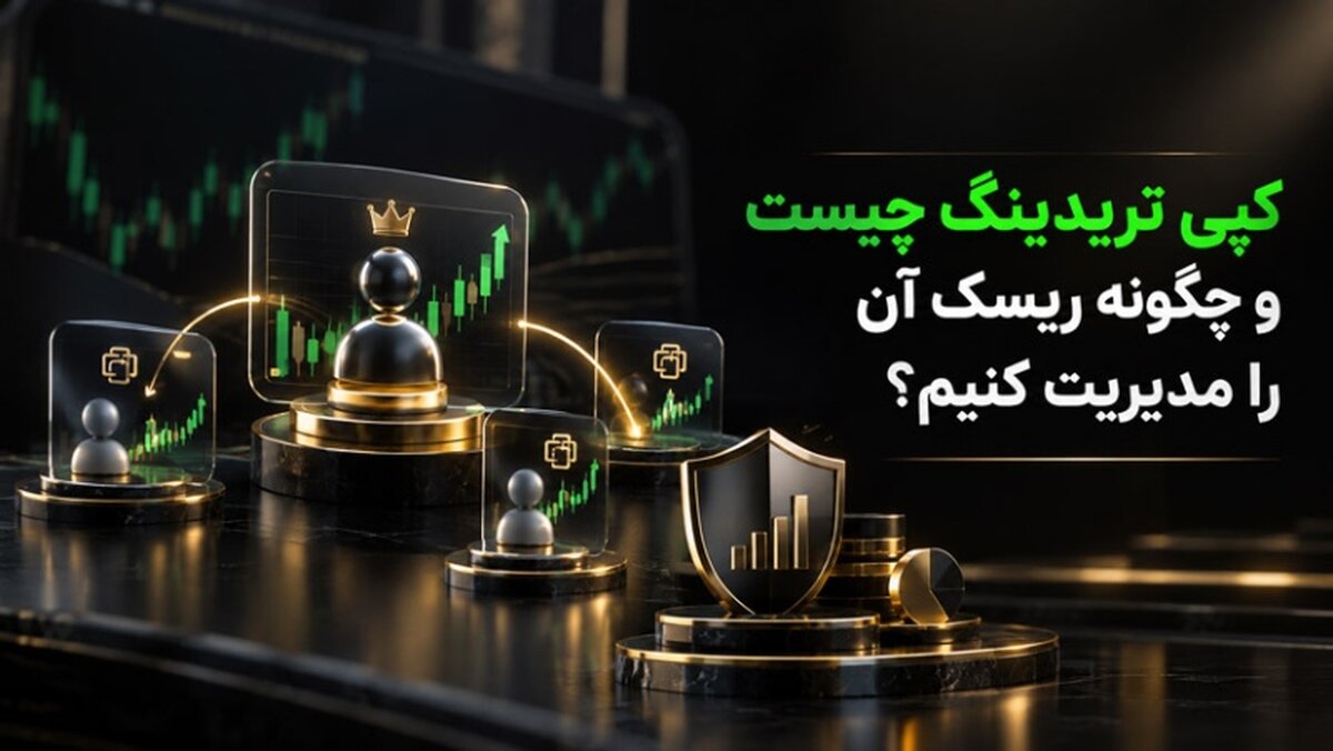 کپی تریدینگ چیست و چگونه ریسک آن را مدیریت کنیم؟