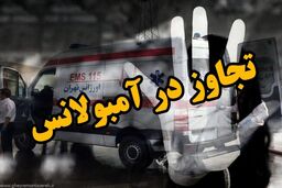 توضیح جدید اورژانس تهران درباره تعرض به بیمار در آمبولانس