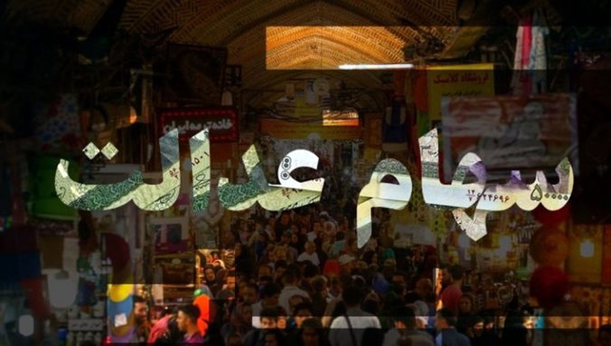 چرا سهام عدالت فروشی نیست؟ +فیلم