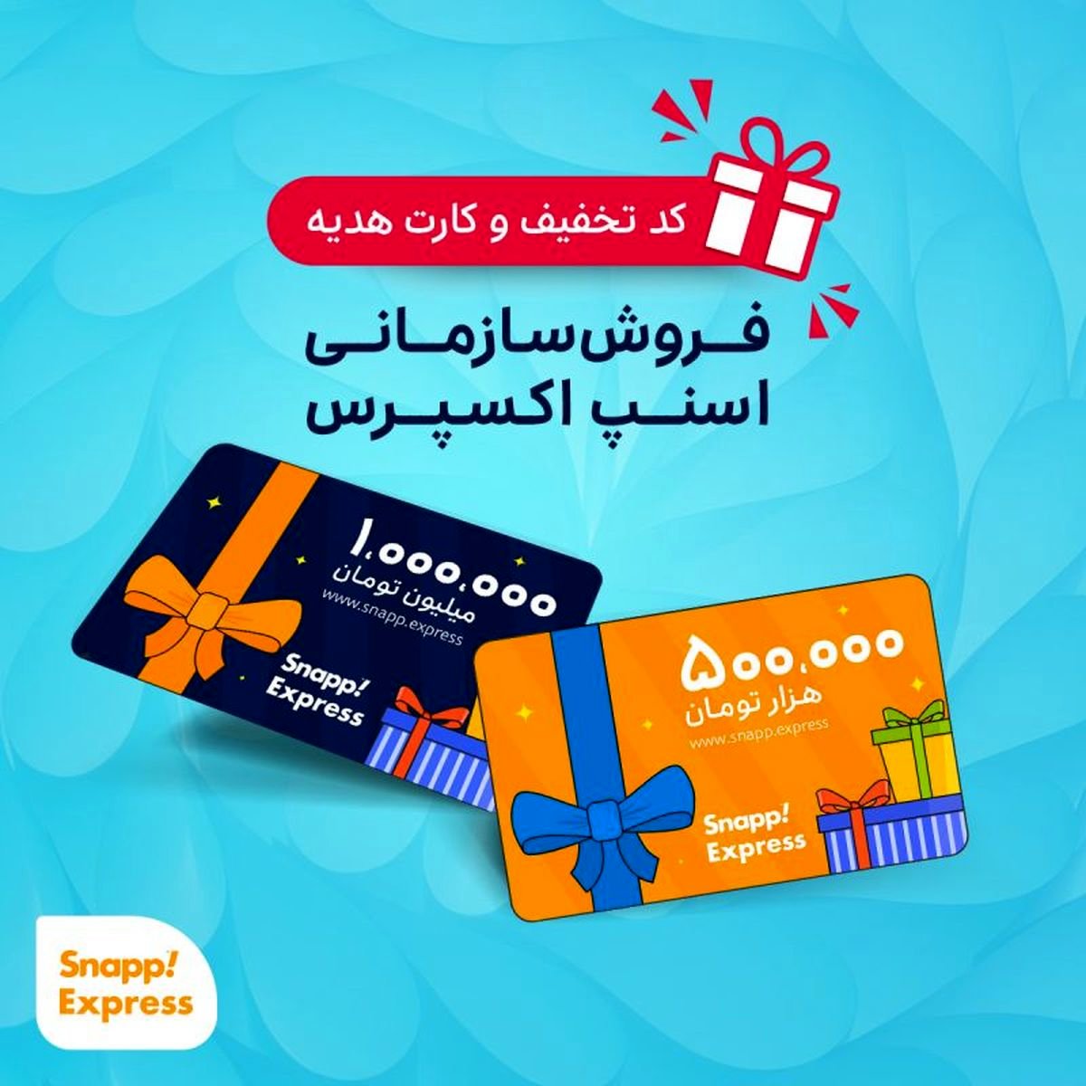 جذابیت پنهان کارت نارنجی اسنپاکسپرس