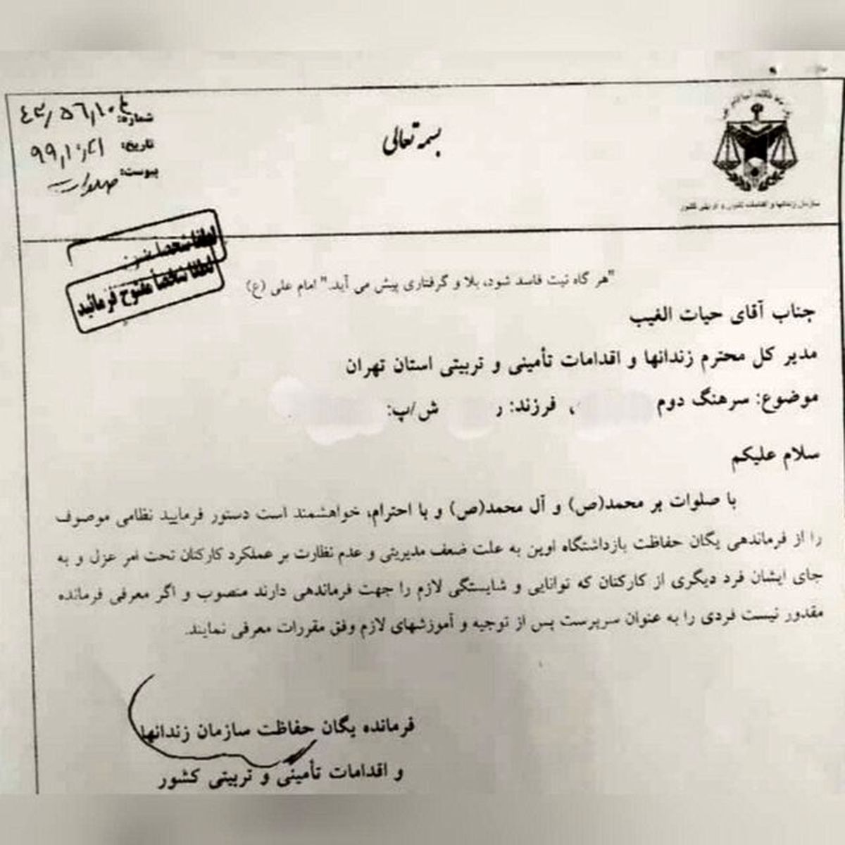 انتشار نامه عزل فرمانده یگان حفاظت زندان اوین در بهمن ۹۹