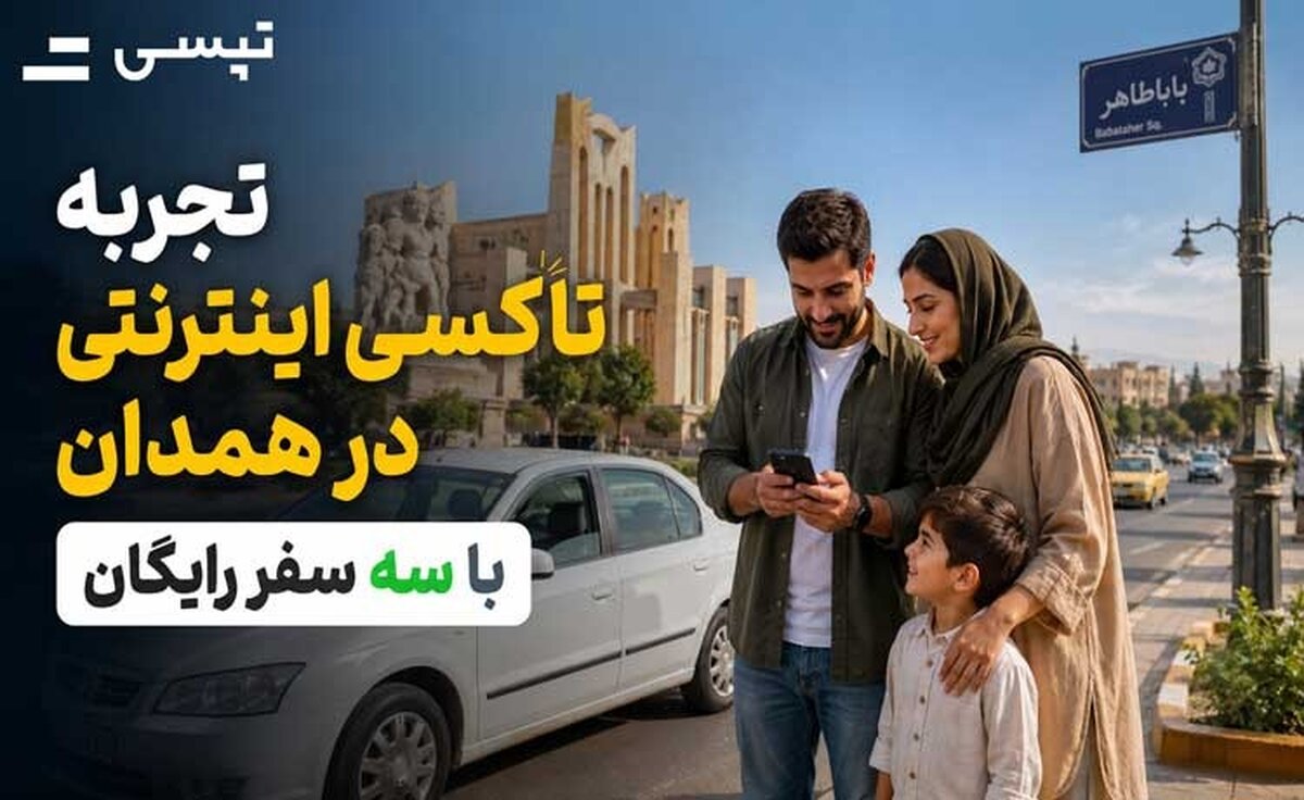 تجربه ۳ سفر رایگان تپسی در همدان 