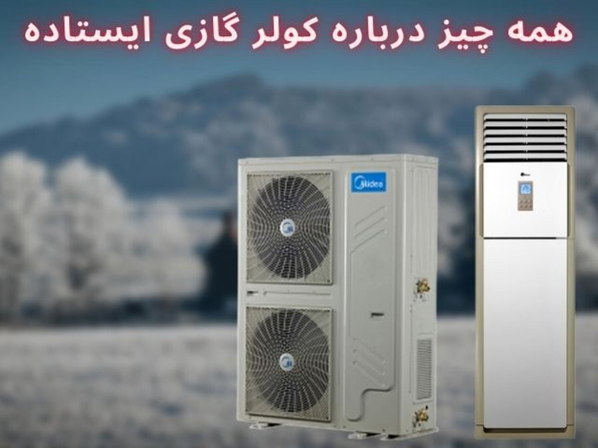 راهنمای خرید کولرهای گازیایستاده