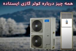 راهنمای خرید کولر‌های گازی‌ایستاده
