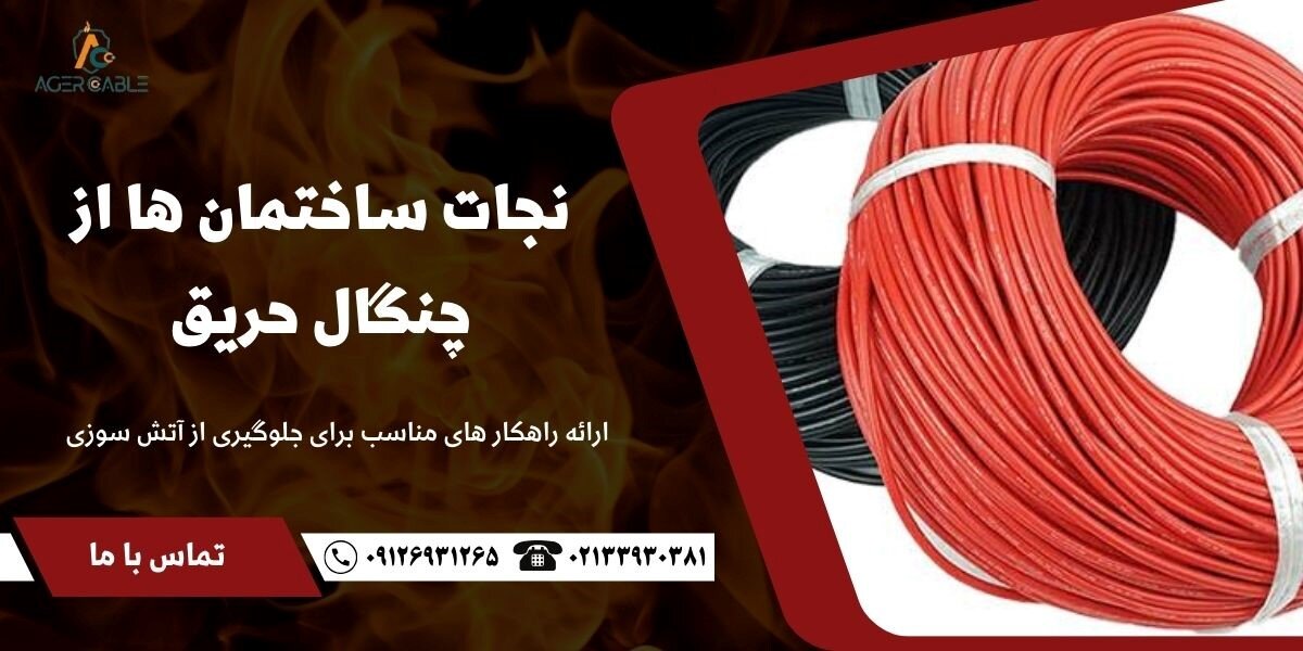 بهترین راهکار ایمنی ساختمان در برابر حریق با کناف