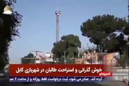 خوش گذرانی و استراحت طالبان در شهربازی کابل
