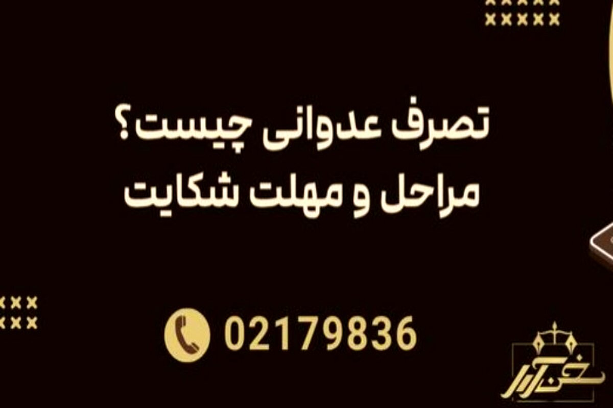 شکایت تصرف عدوانی به کمک وکیل با مدارک کافی برای اثبات مالکیت