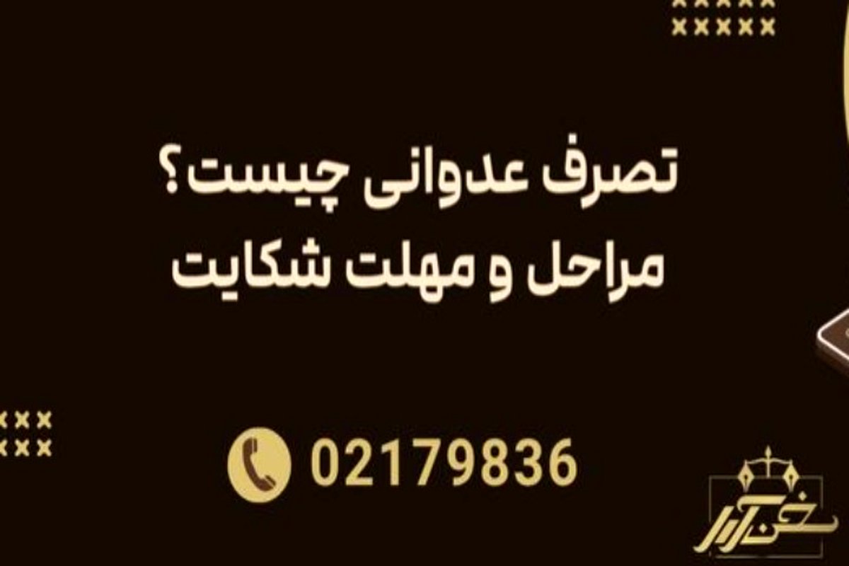 شکایت تصرف عدوانی به کمک وکیل با مدارک کافی برای اثبات مالکیت