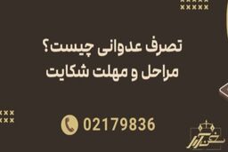 شکایت تصرف عدوانی به کمک وکیل با مدارک کافی برای اثبات مالکیت