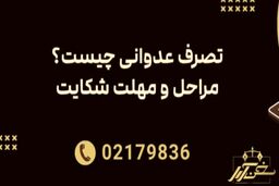 شکایت تصرف عدوانی به کمک وکیل با مدارک کافی برای اثبات مالکیت
