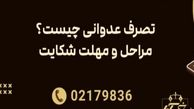 شکایت تصرف عدوانی به کمک وکیل با مدارک کافی برای اثبات مالکیت