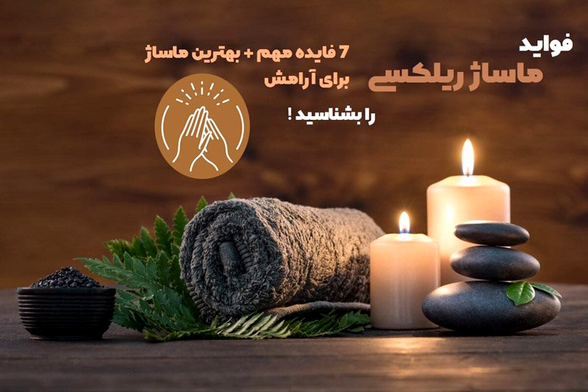 7 فواید ماساژ ریلکسی را بشناسید !