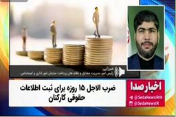 ضرب الاجل ۱۵ روزه برای ثبت اطلاعات حقوقی کارکنان + ویدئو
