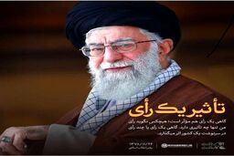 تأثیر «یک رأی» از نظر رهبر انقلاب