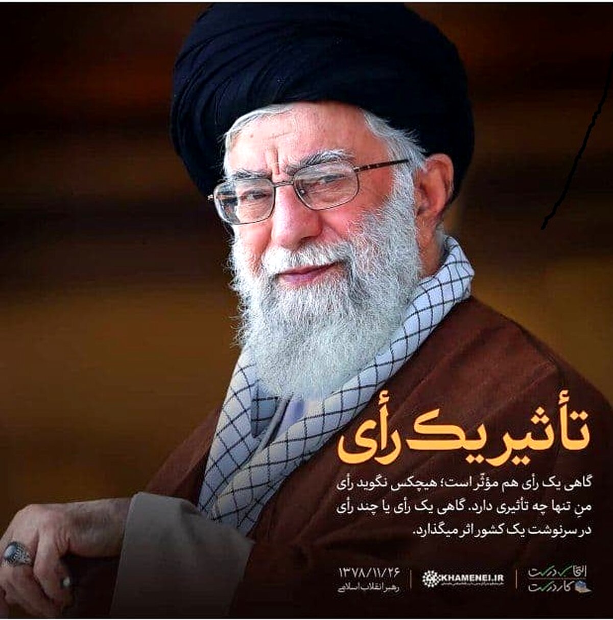 تأثیر «یک رأی» از نظر رهبر انقلاب