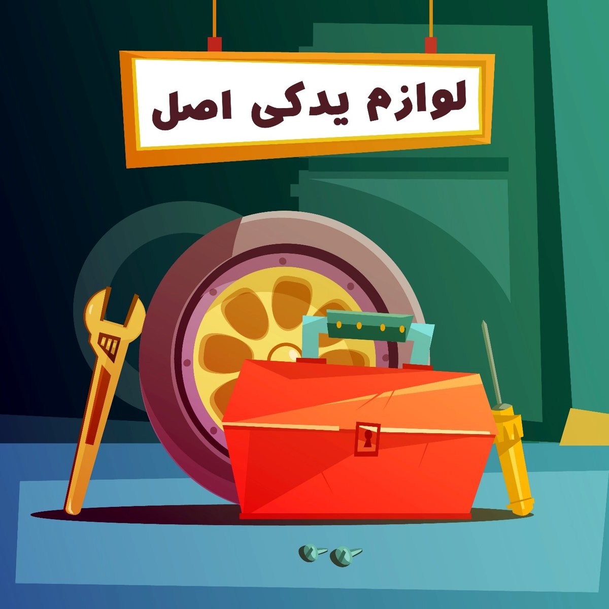 10 نکته دربارۀ لوازم یدکی تویوتاو قطعات تویوتا برای اینکه سرتان کلاه نرود!