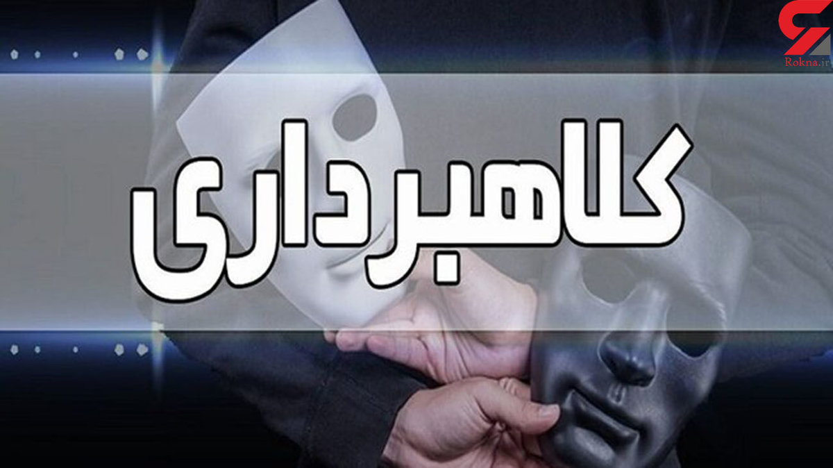 دسیسه شوم مرد شیاد با فروش کالاهای ارزان / پول به جیب زد