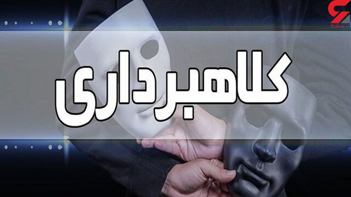 دسیسه شوم مرد شیاد با فروش کالاهای ارزان / پول به جیب زد