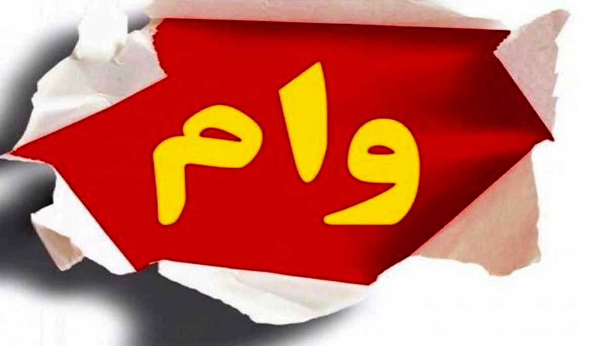 وام فوری بدون ضامن و آسان | وام فوری 100 میلیونی برای این افراد 