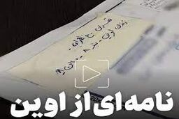 ماجرای نامه اینستاگرامی خانواده یک زندانی به اژه ای