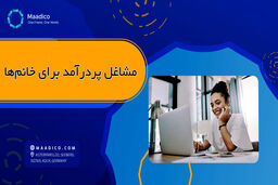 معرفی ۱۰ شغل پردرآمد برای خانم‌ها
