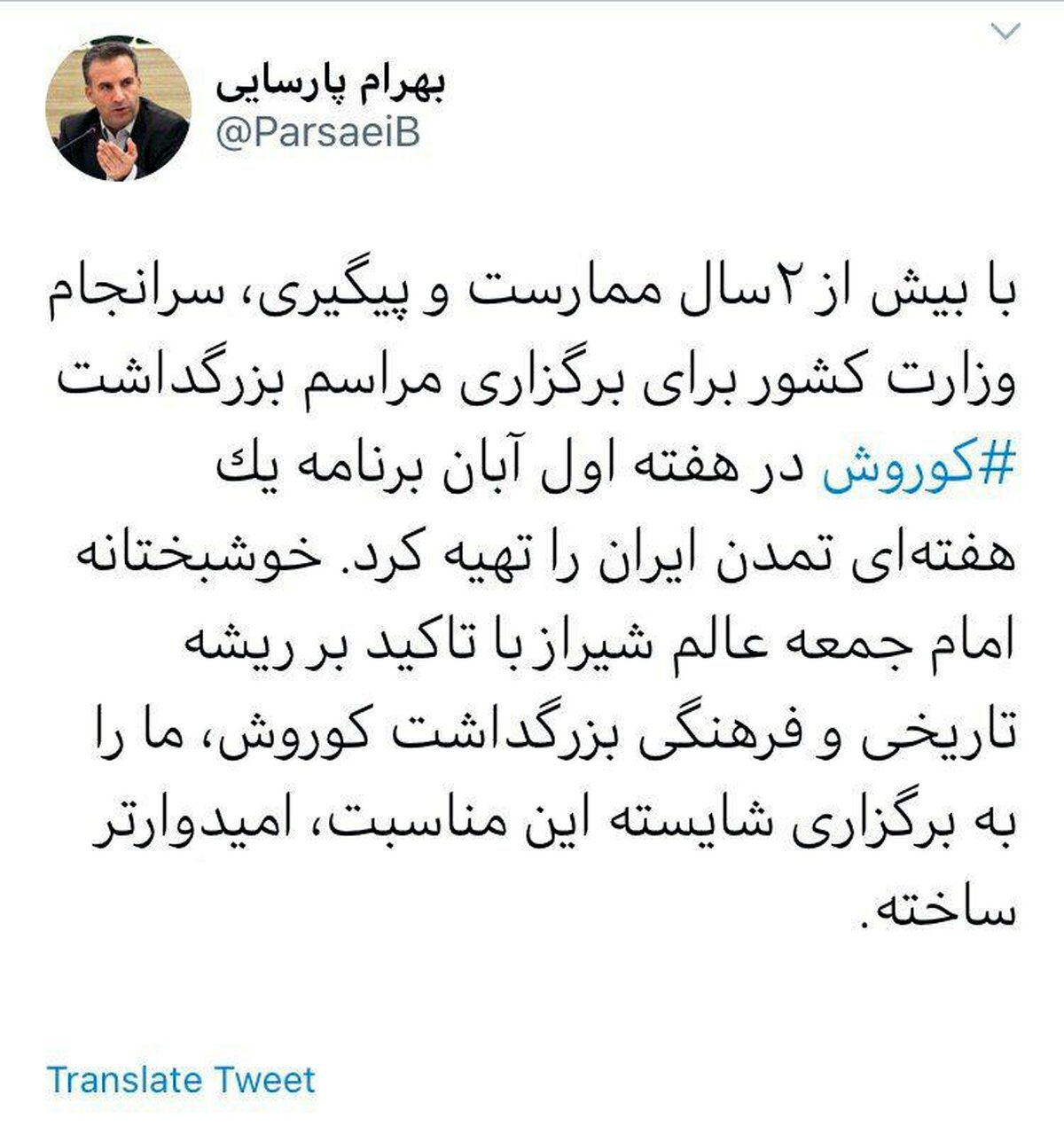 توییت نماینده شیراز درباره مراسم بزرگداشت کوروش