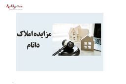 مزایده فروش سهام شرکت های وابسته به داتام
