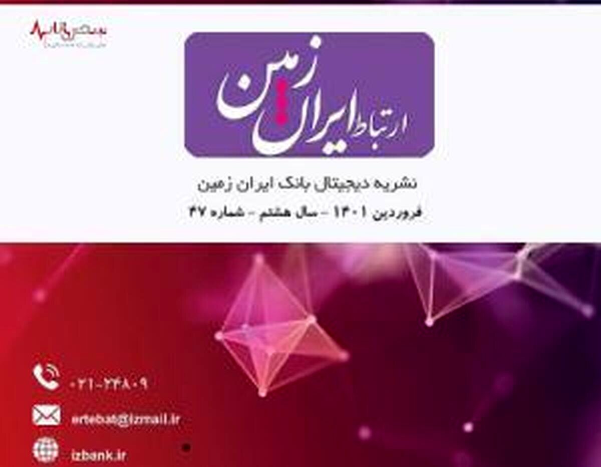 انتشار چهل و هفتمین شماره نشریه ارتباط ایران زمین