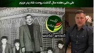 علی دایی این عکس قدیمی را در سالگرد فوت پدرش منتشر کرد