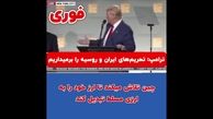 ترامپ:تحریم ها تمام ؛ ایران را از دست نمی دهم