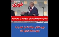 ترامپ:تحریم ها تمام ؛ ایران را از دست نمی دهم