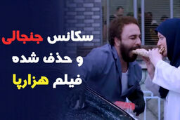 سکانس سانسور شده فیلم سینمایی هزارپا