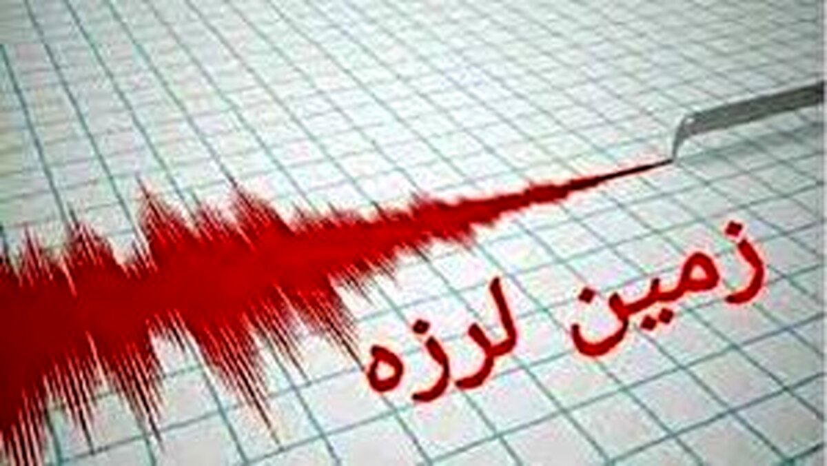 زلزله در نزدیکی تهران +جزئیات